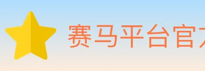 赛马平台官方平台 Logo